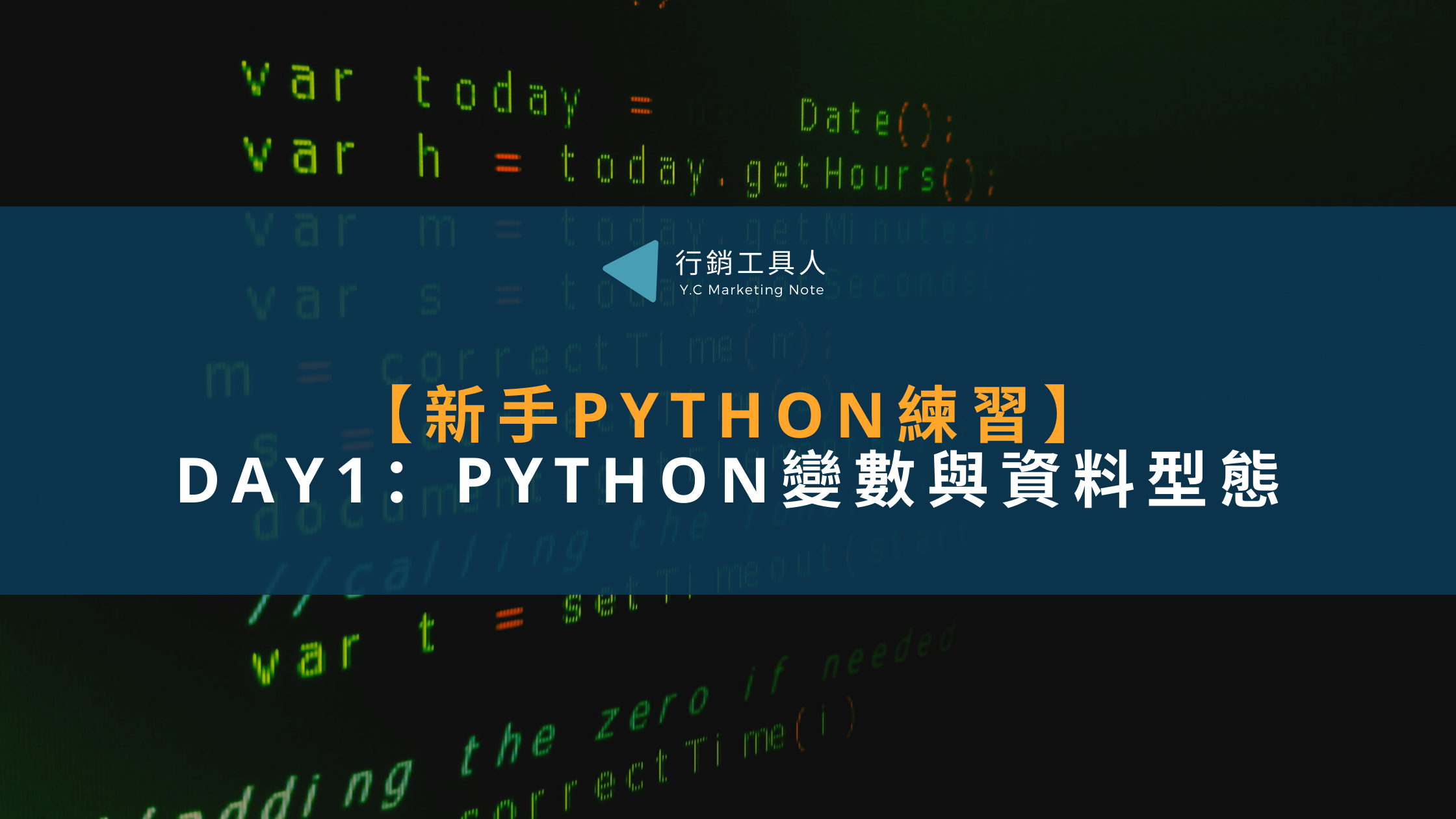 【新手Python練習】Day1-Python變數與資料型態
