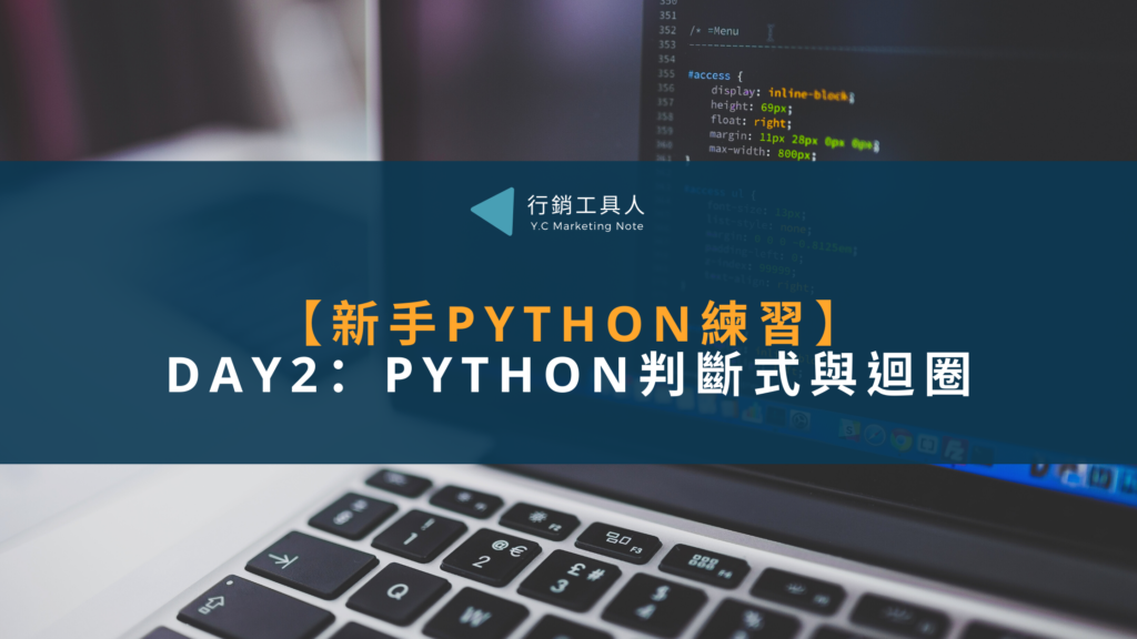 【新手Python練習】Day2：Python判斷式與迴圈