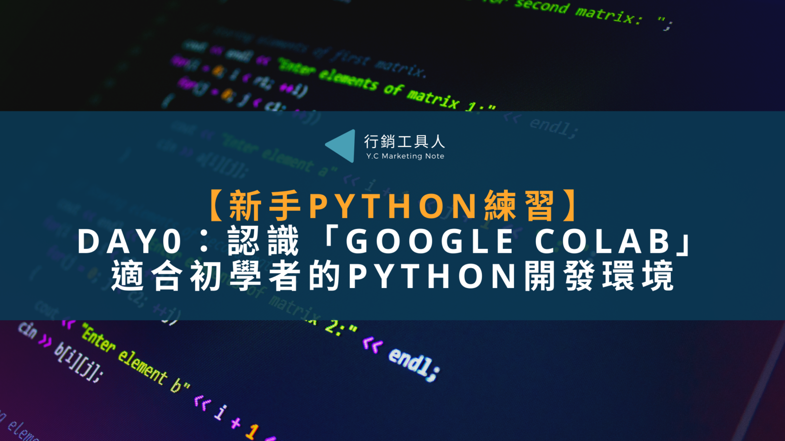 【Python新手練習】Day0：Google Colab初學者的Python開發環境