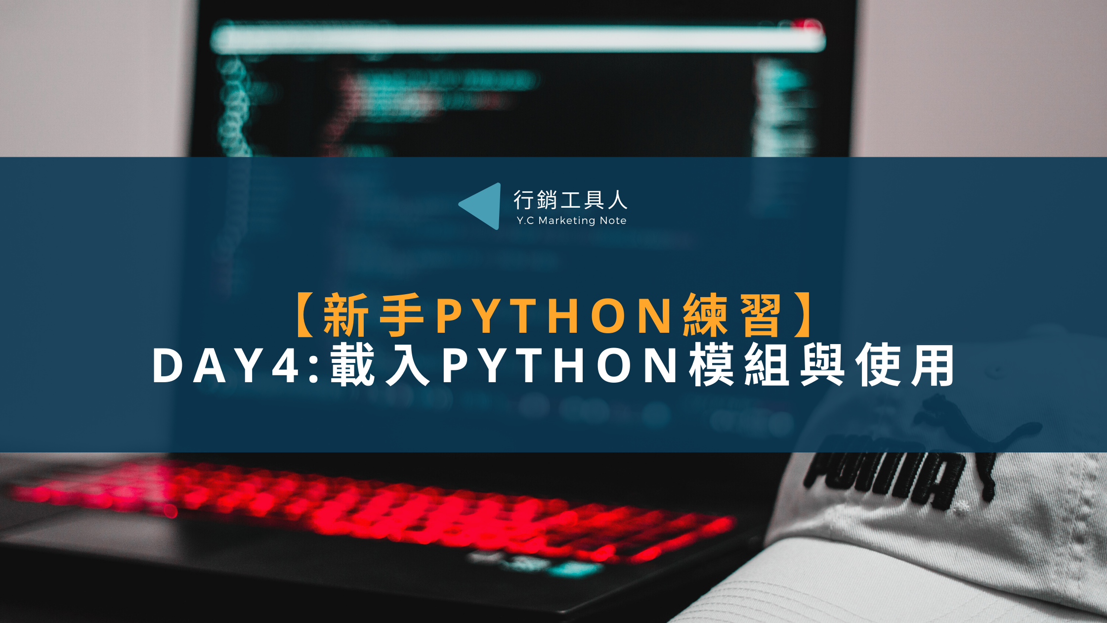 Day4(11/30):載入Python模組與使用