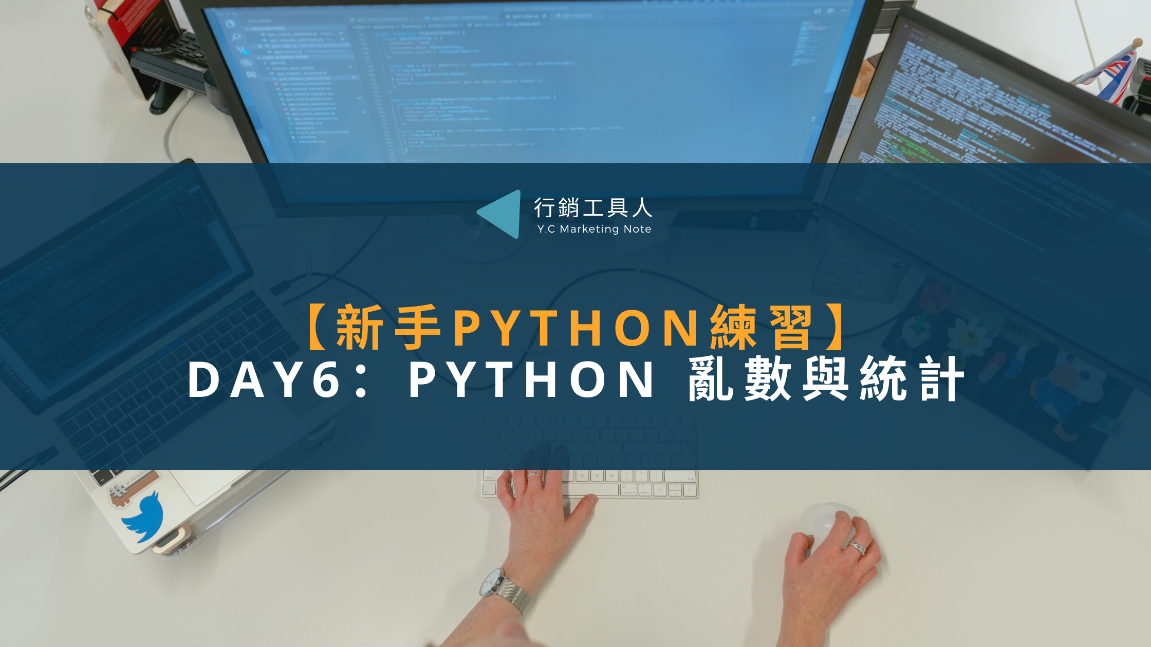 Day6(12/7)：Python 亂數與統計