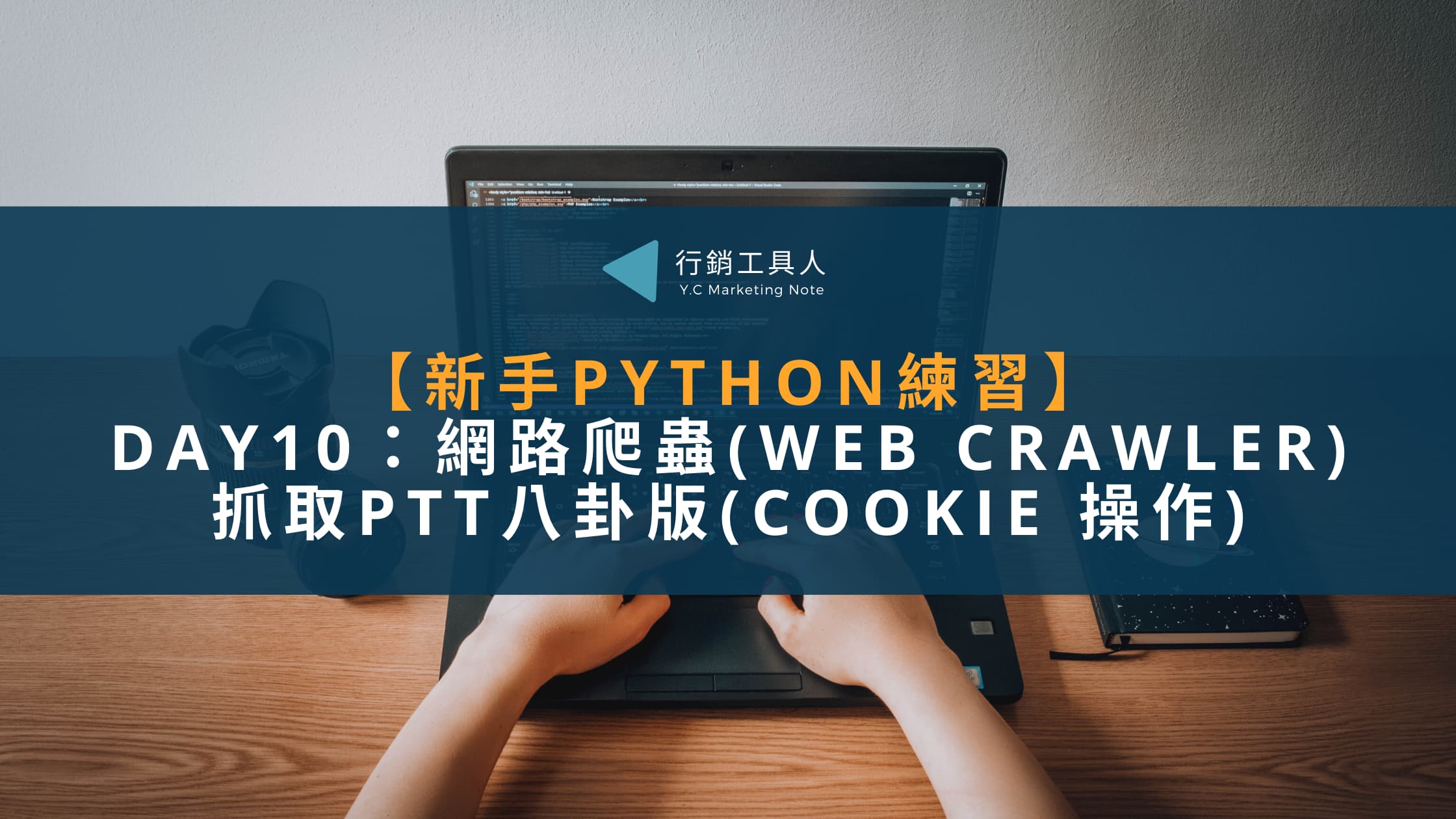 Python Cookie操作-Python爬蟲ptt