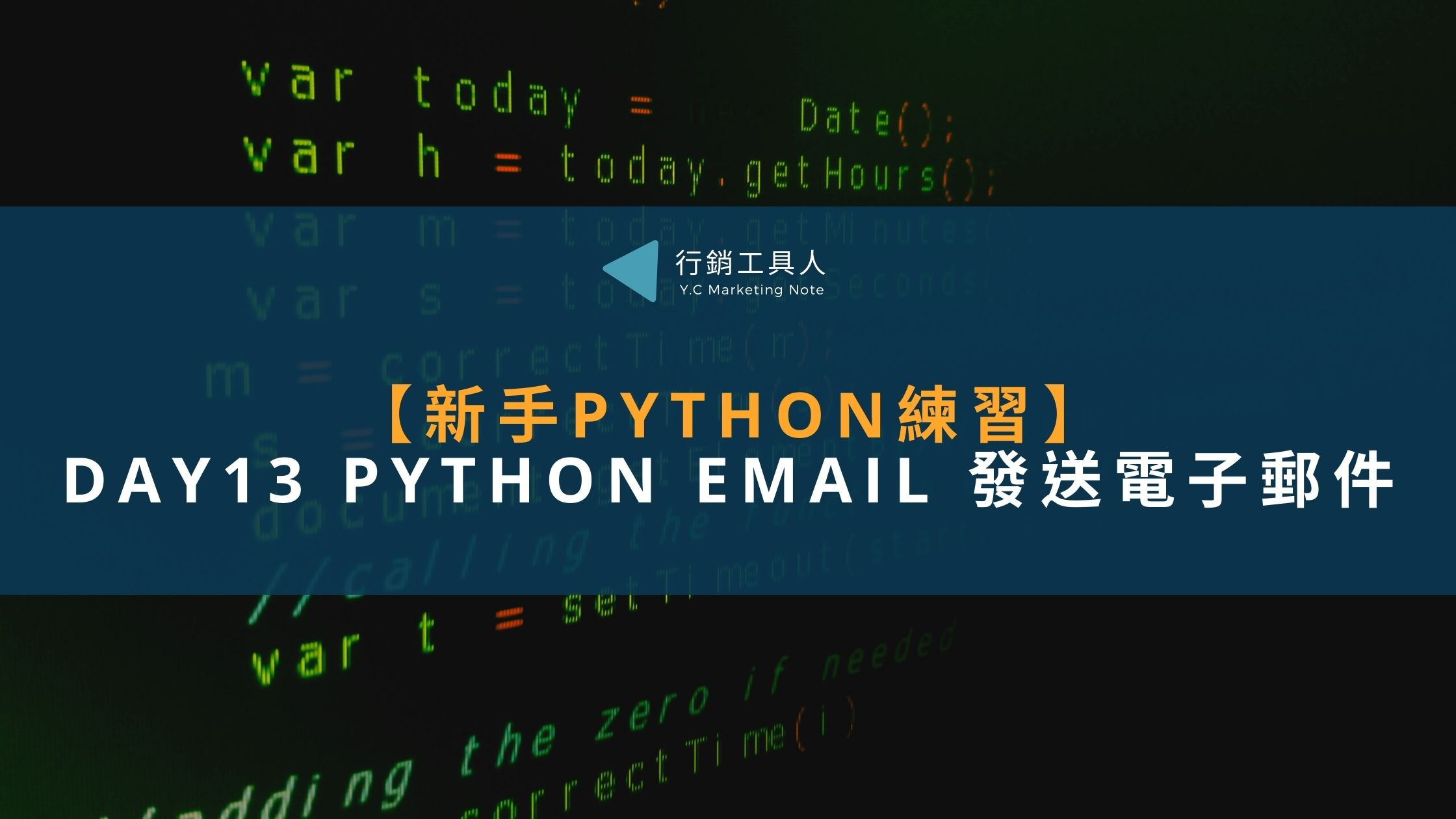 使用Python Gmail寄信實作！輕鬆達成用程式寄email(SMTP設定)【Python練習Day13】