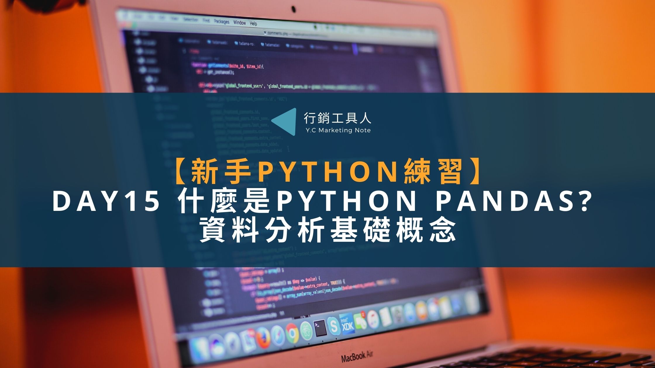 學習Python Pandas基礎概念，Python資料分析入門第1課【Python練習Day15】